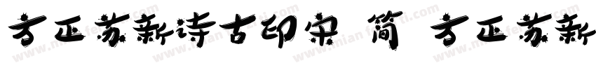 方正苏新诗古印宋 简 方正苏新诗古印宋 简字体转换